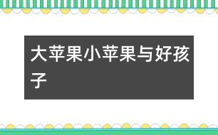 大蘋果、小蘋果與好孩子