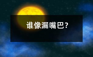 誰像“漏嘴巴”？