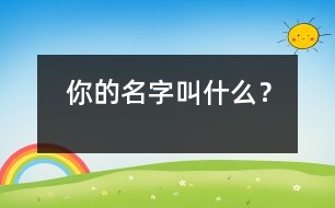 你的名字叫什么？