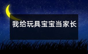 我給“玩具寶寶”當(dāng)家長(zhǎng)