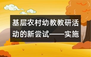 基層農(nóng)村幼教教研活動的新嘗試――實(shí)施《綱要》的點(diǎn)滴體會