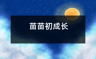 苗苗初成長(zhǎng)