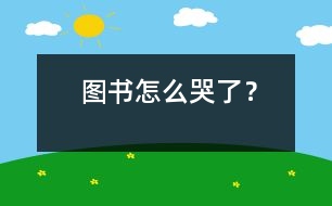 圖書怎么哭了？