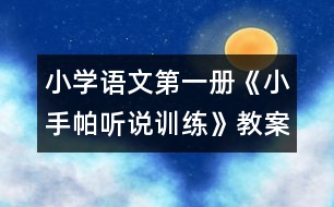 小學(xué)語(yǔ)文第一冊(cè)《小手帕（聽(tīng)說(shuō)訓(xùn)練）》教案