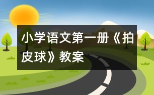 小學(xué)語文第一冊(cè)《拍皮球》教案