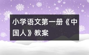 小學(xué)語(yǔ)文第一冊(cè)《中國(guó)人》教案