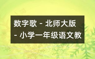 數(shù)字歌 - 北師大版 - 小學(xué)一年級語文教案