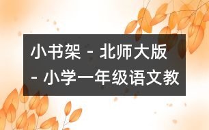 小書架 - 北師大版 - 小學一年級語文教案