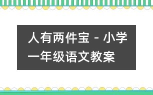 人有兩件寶 - 小學(xué)一年級(jí)語文教案