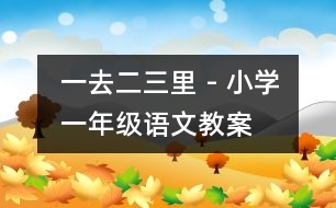 一去二三里 - 小學(xué)一年級語文教案