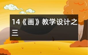 14《畫》教學設計之三