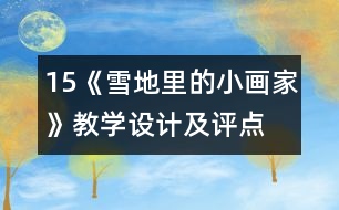 15、《雪地里的小畫家》教學設計及評點