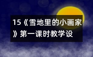 15、《雪地里的小畫家》第一課時教學設(shè)計之三