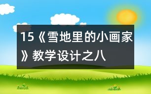 15、《雪地里的小畫家》教學(xué)設(shè)計(jì)之八