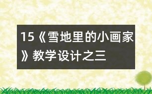 15、《雪地里的小畫(huà)家》教學(xué)設(shè)計(jì)之三