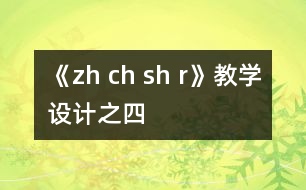 《zh ch sh r》教學(xué)設(shè)計之四