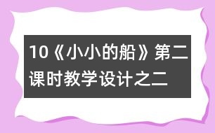 10《小小的船》第二課時(shí)教學(xué)設(shè)計(jì)之二