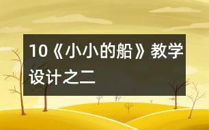 10《小小的船》教學(xué)設(shè)計之二