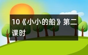 10《小小的船》第二課時