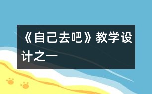 《自己去吧》教學設計之一