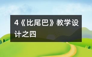 4《比尾巴》教學(xué)設(shè)計(jì)之四