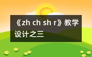 《zh ch sh r》教學(xué)設(shè)計之三