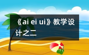 《ai ei ui》教學設計之二