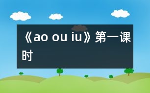 《ao ou iu》第一課時(shí)