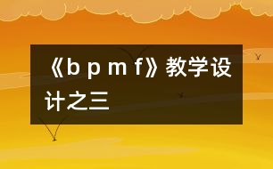 《b p m f》教學(xué)設(shè)計(jì)之三