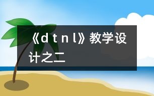 《d t n l》教學設計之二