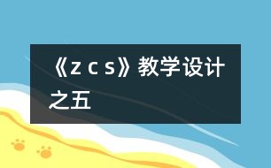 《z c s》教學(xué)設(shè)計之五