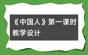 《中國(guó)人》第一課時(shí)教學(xué)設(shè)計(jì)