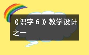 《識字６》教學(xué)設(shè)計之一