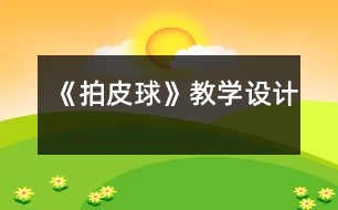 《拍皮球》教學(xué)設(shè)計