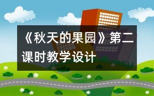 《秋天的果園》第二課時(shí)教學(xué)設(shè)計(jì)