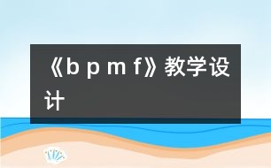 《b p m f》教學設計