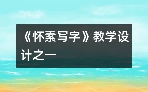 《懷素寫字》教學(xué)設(shè)計之一