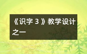 《識字３》教學(xué)設(shè)計(jì)之一