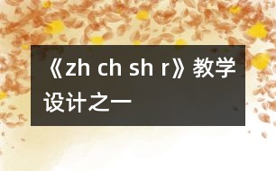 《zh ch sh r》教學(xué)設(shè)計之一