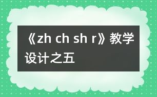 《zh ch sh r》教學(xué)設(shè)計(jì)之五