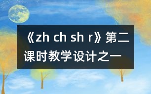 《zh ch sh r》第二課時教學設計之一