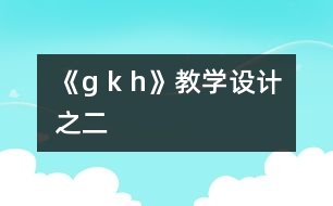 《g k h》教學(xué)設(shè)計(jì)之二