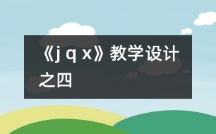 《j q x》教學(xué)設(shè)計之四