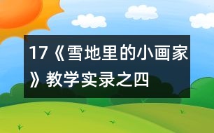 17《雪地里的小畫(huà)家》教學(xué)實(shí)錄之四