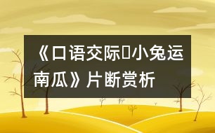 《口語交際?小兔運南瓜》片斷賞析