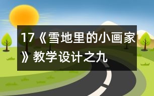 17《雪地里的小畫家》教學設計之九