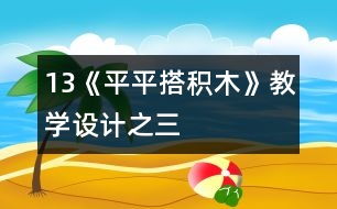 13《平平搭積木》教學(xué)設(shè)計之三