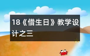 18《借生日》教學(xué)設(shè)計之三