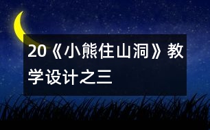 20《小熊住山洞》教學設計之三