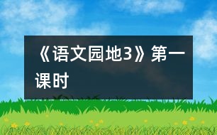 《語(yǔ)文園地3》第一課時(shí)